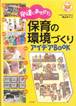 「発達に合わせた保育の環境づくり」アイディアＢＯＯＫ