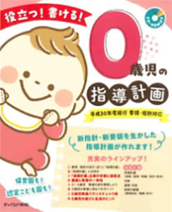 「役立つ！書ける！0歳児の指導計画」