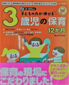 「子どもの力が伸びる　3歳児の保育　12か月」・ 「子どもの力が伸びる　4歳児の保育　12か月」・「子どもの力が伸びる　5歳児の保育　12か月」