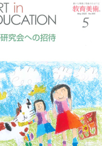 「教育美術」